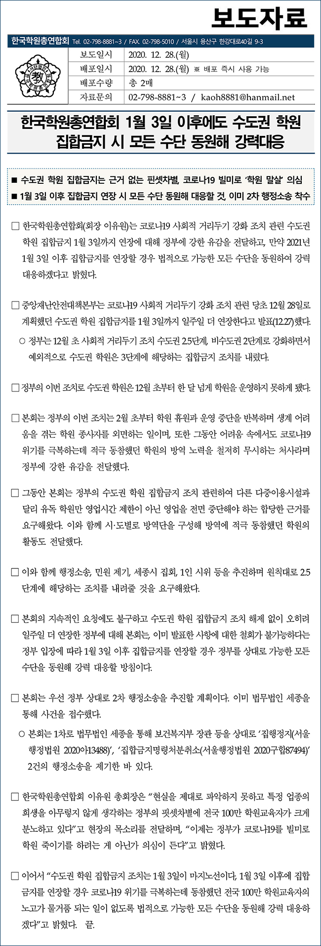 보도자료_수도권 학원 집합금지 1월 3일까지 연장에 입장_2020.12.28.jpg