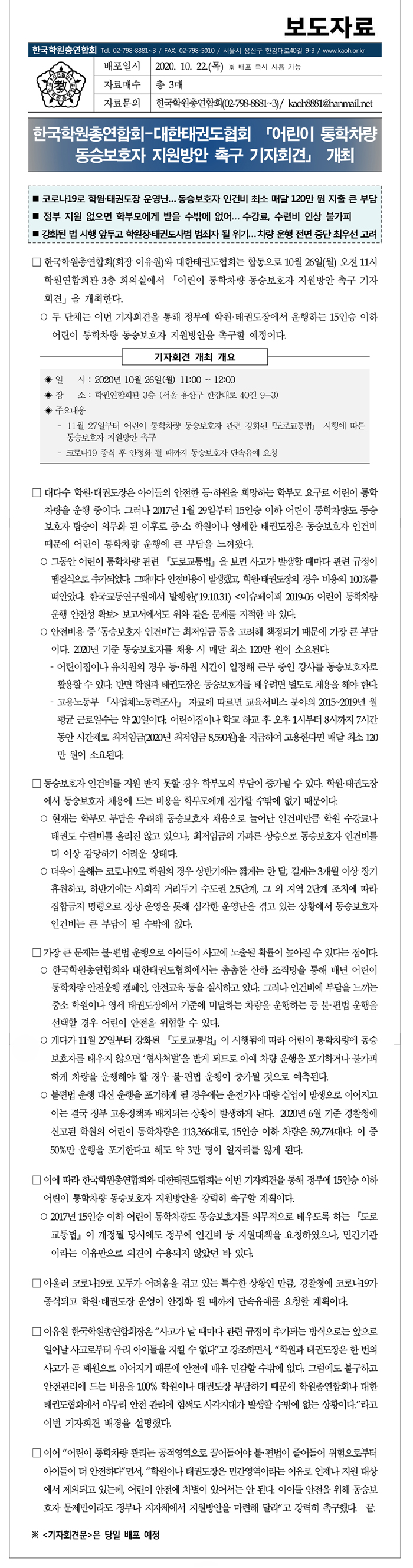 (보도자료)학원총연합회-대한태권도협회 어린이 통학차량 동승보호자 지원방안 촉구 기자회견 2010221s.jpg