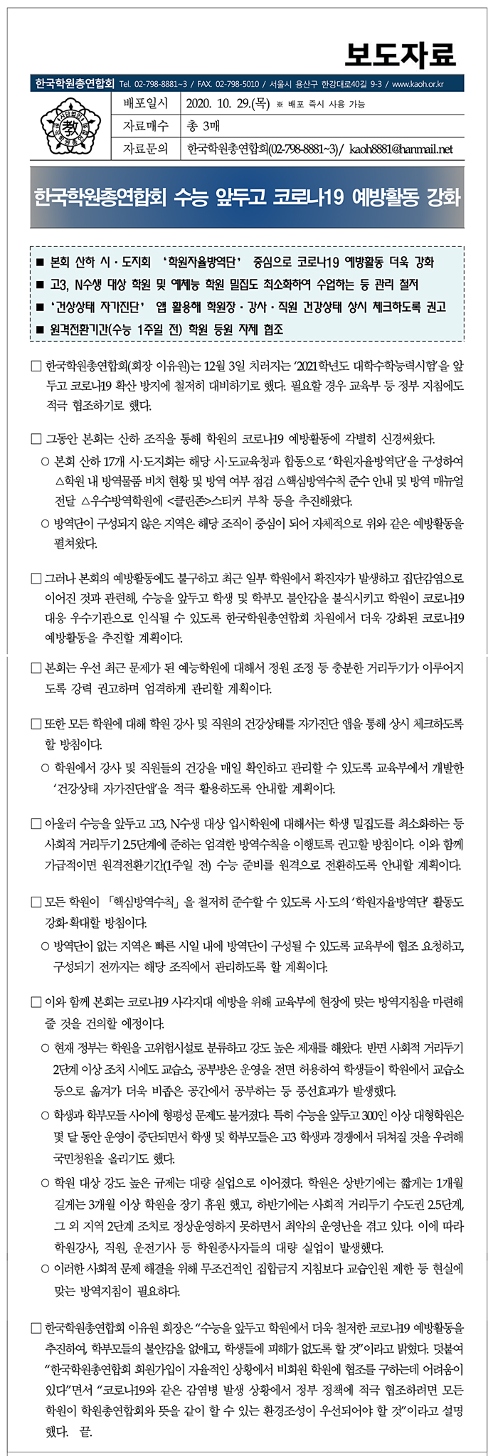 보도자료_수능앞두고 코로나19 예방활동 강화_최종 2020.10.29.jpg
