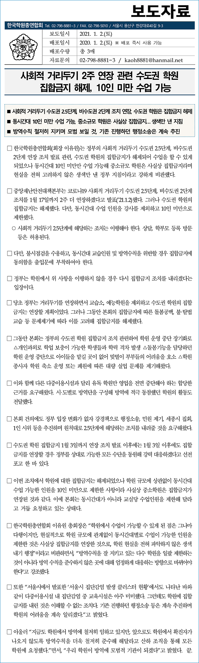 보도자료_수도권 학원 집합금지 해제 관련 학원연합회 입장_최종최종 2021.01.02.jpg