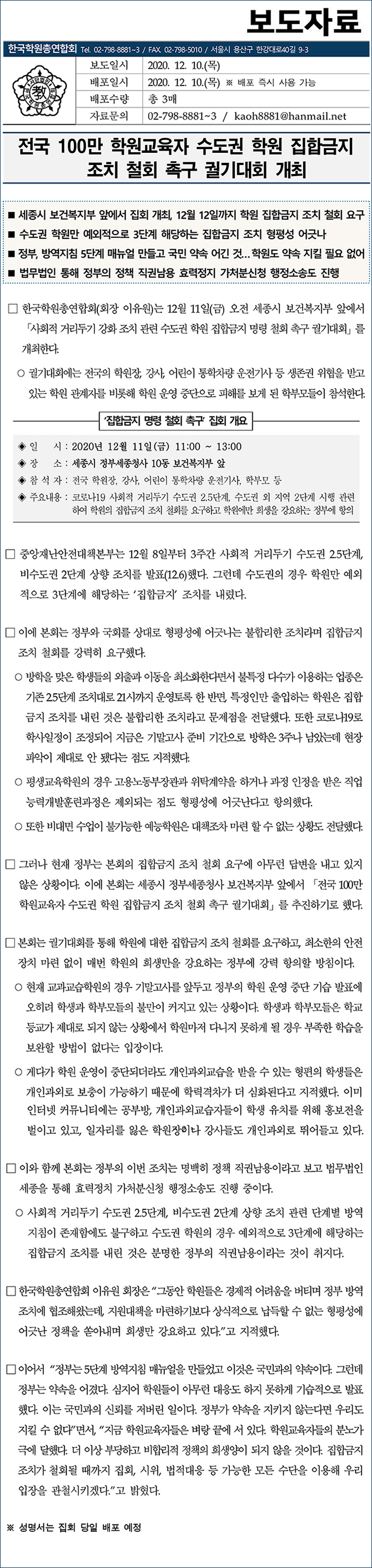 보도자료_사회적 거리두기 강화 조치 관련 집합금지 조치 철회 촉구 집회 개최 201210.jpg