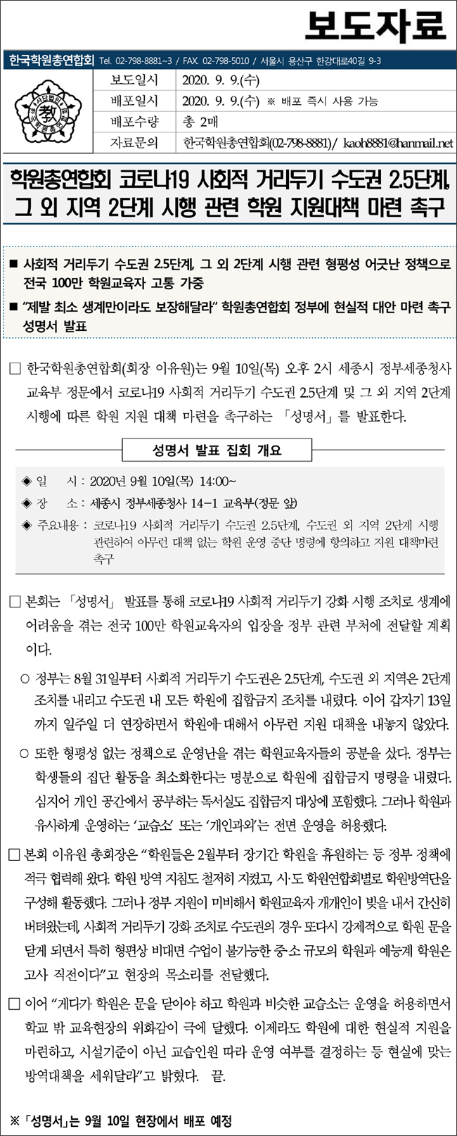 [보도자료]학원총연합회 코로나19 사회적 거리두기 강화 조치에 따른 대책 마련 촉구 성명서 발표 200909.jpg