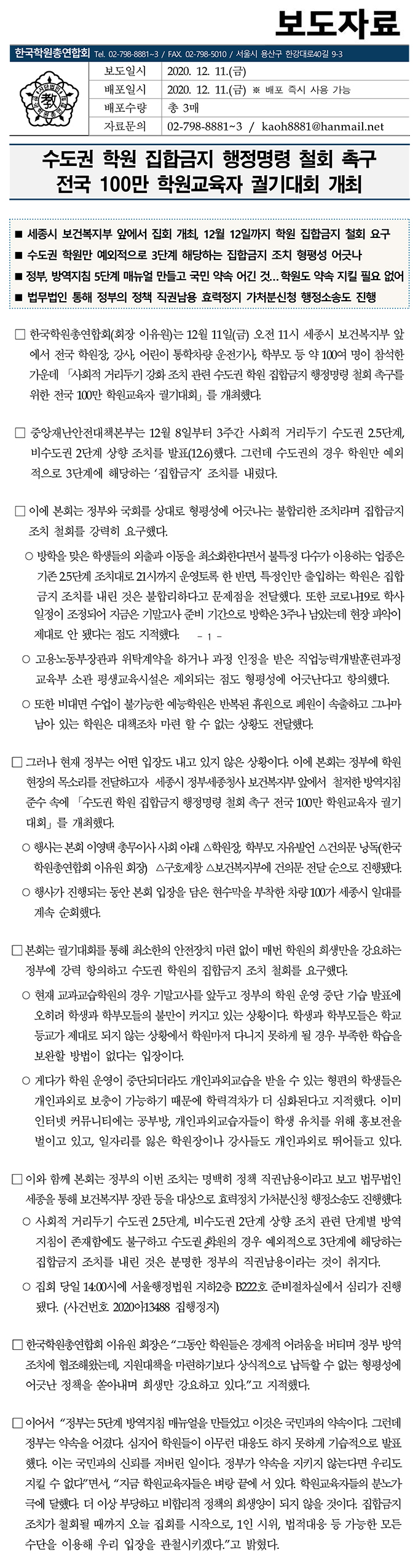 집합금지 철회 촉구 집회 개최_최종 2020.12.11.jpg