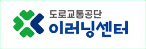 도로교통공단이러닝.jpg