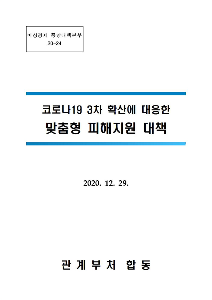 3차 확산에 대응한 맞춤형 피해지원 대책01.jpg