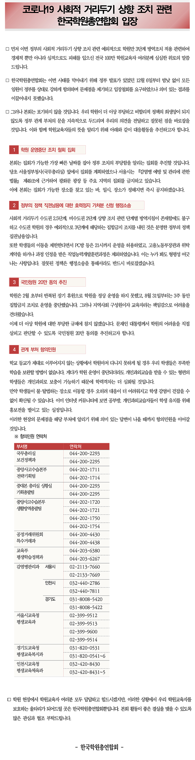 사회적 거리두기 상향 조치 관련 학원만 3단계 적용에 대한 학원총연합회 입장_최종2.jpg