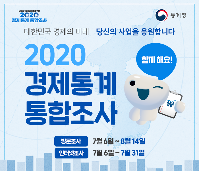 2020 경제통계 통합조사_온라인배너(박스형)_700x600.png